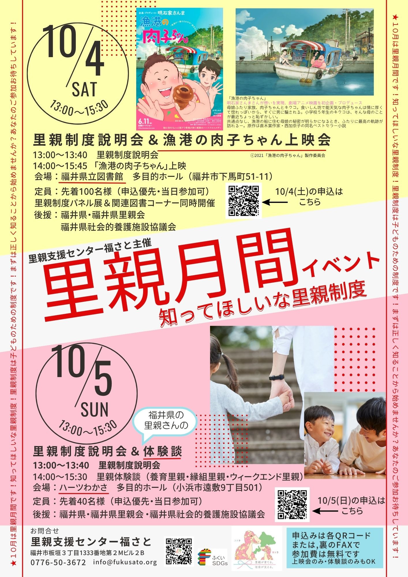 里親月間イベント10/5(日)里親制度説明会＆福井県の里親さんの体験談