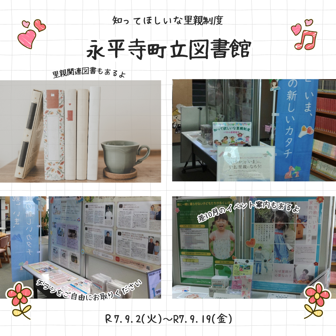 パネル展＆里親関連図書コーナー（永平寺町立図書館）