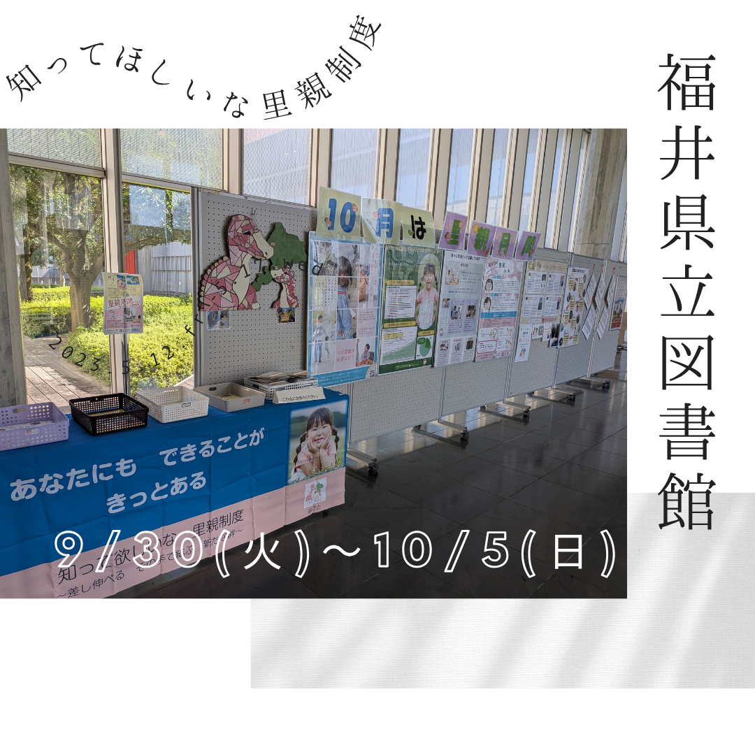 パネル展（福井県立図書館）
