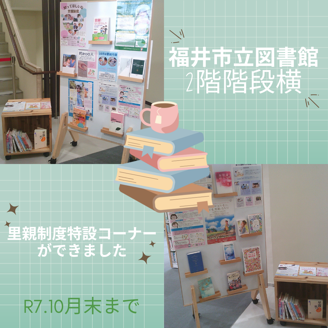 里親関連図書コーナー（福井市立図書館９