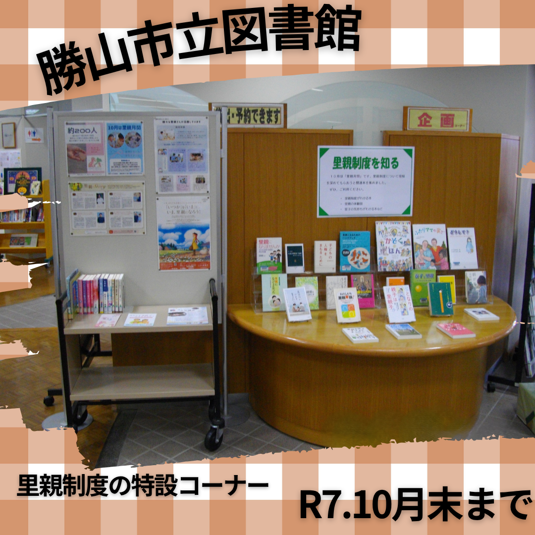 里親関連図書（勝山市立図書館）