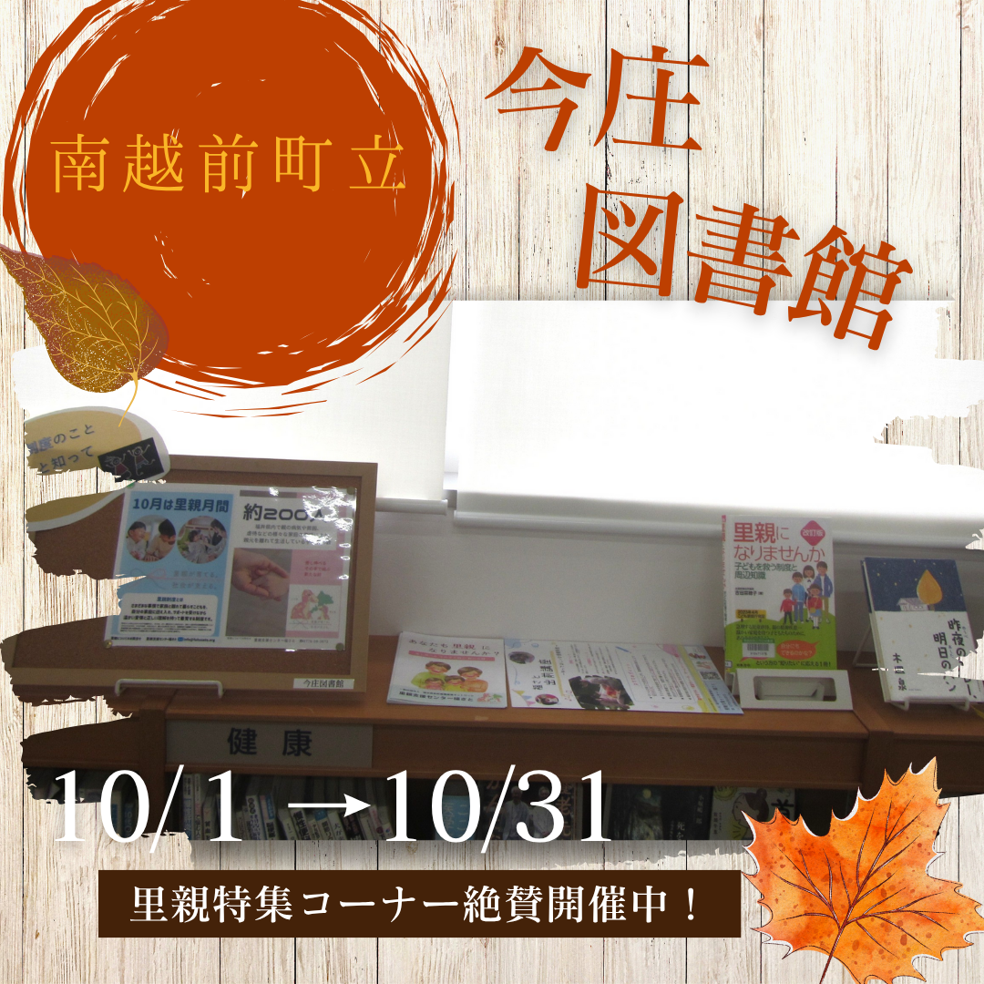 里親関連図書（今庄図書館）