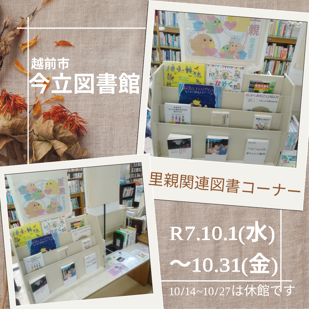 里親関連図書（今立図書館）