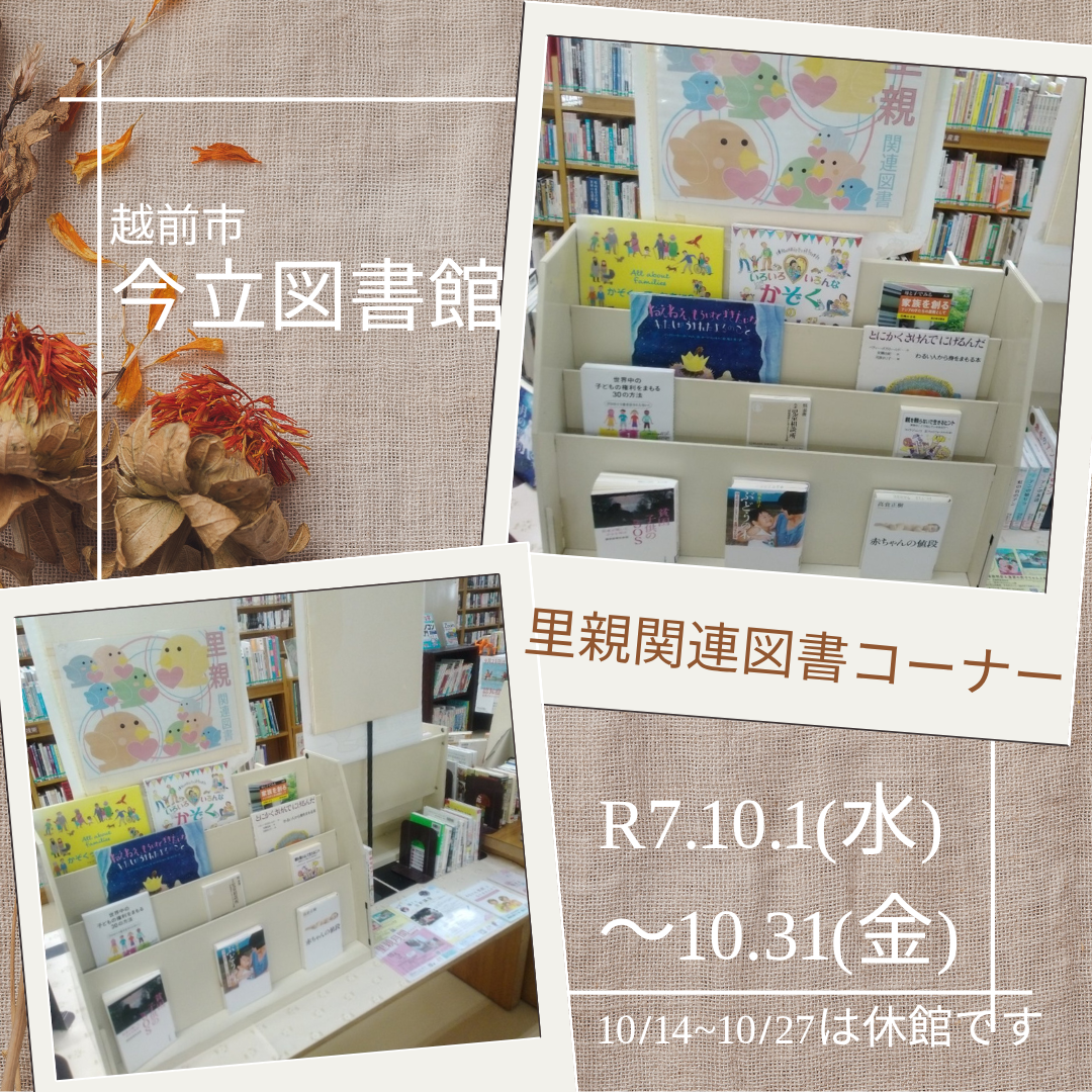 里親関連図書（今立図書館）
