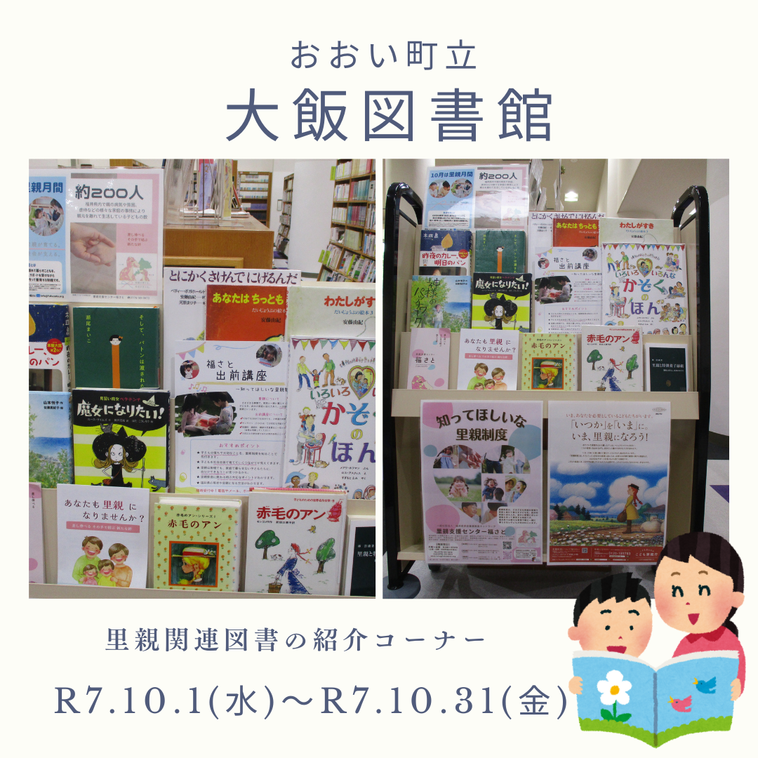 里親関連図書（大飯図書館）