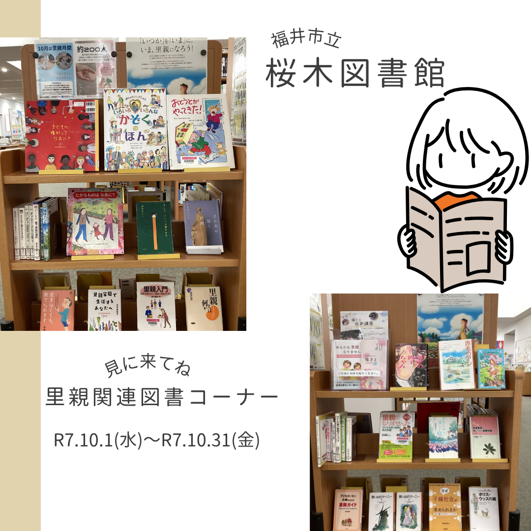 里親関連図書（桜木図書館）