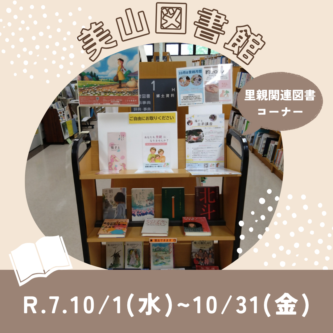 里親関連図書（美山図書館）