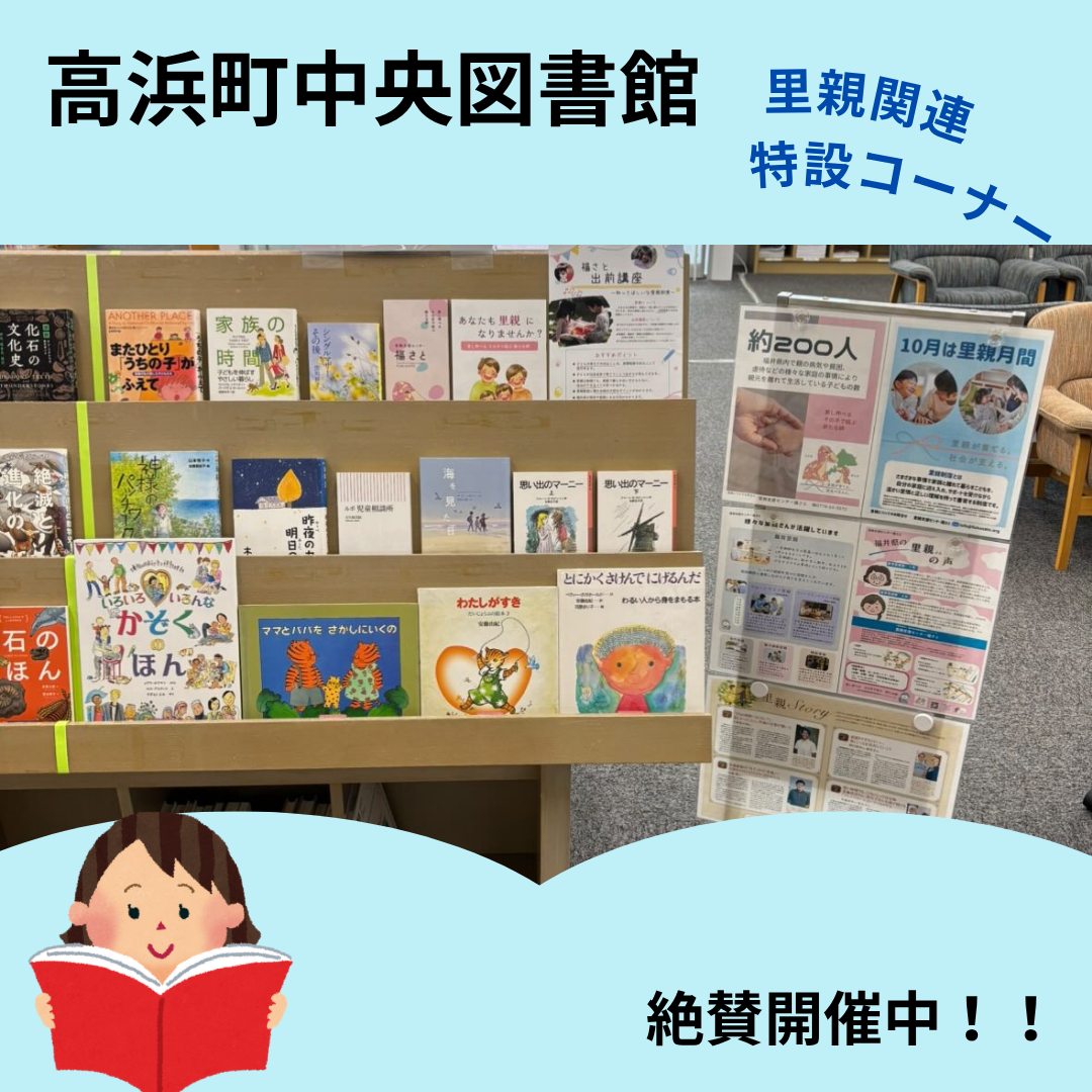 里親関連図書（高浜町中央図書館）