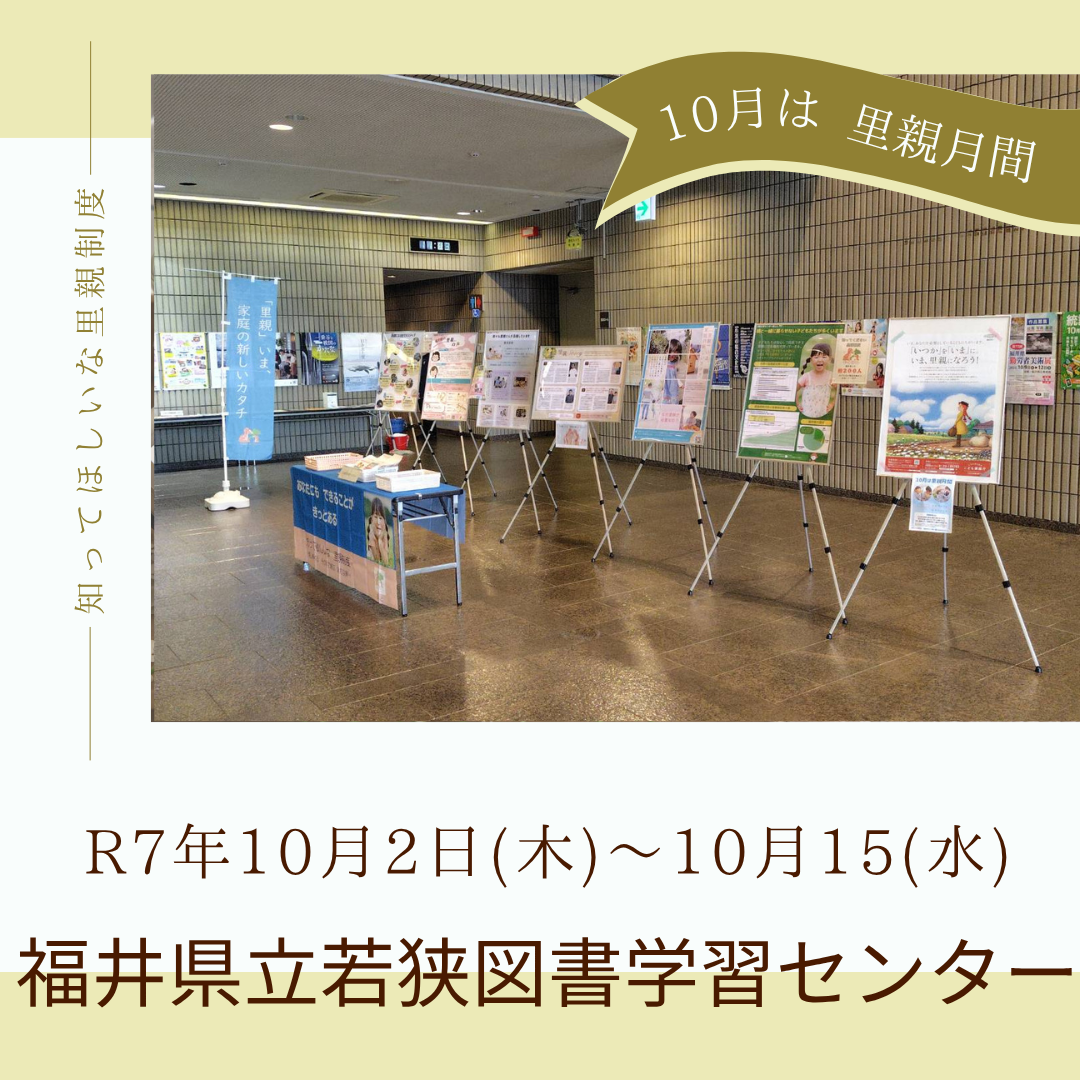 パネル展（福井県立若狭図書学習センター）