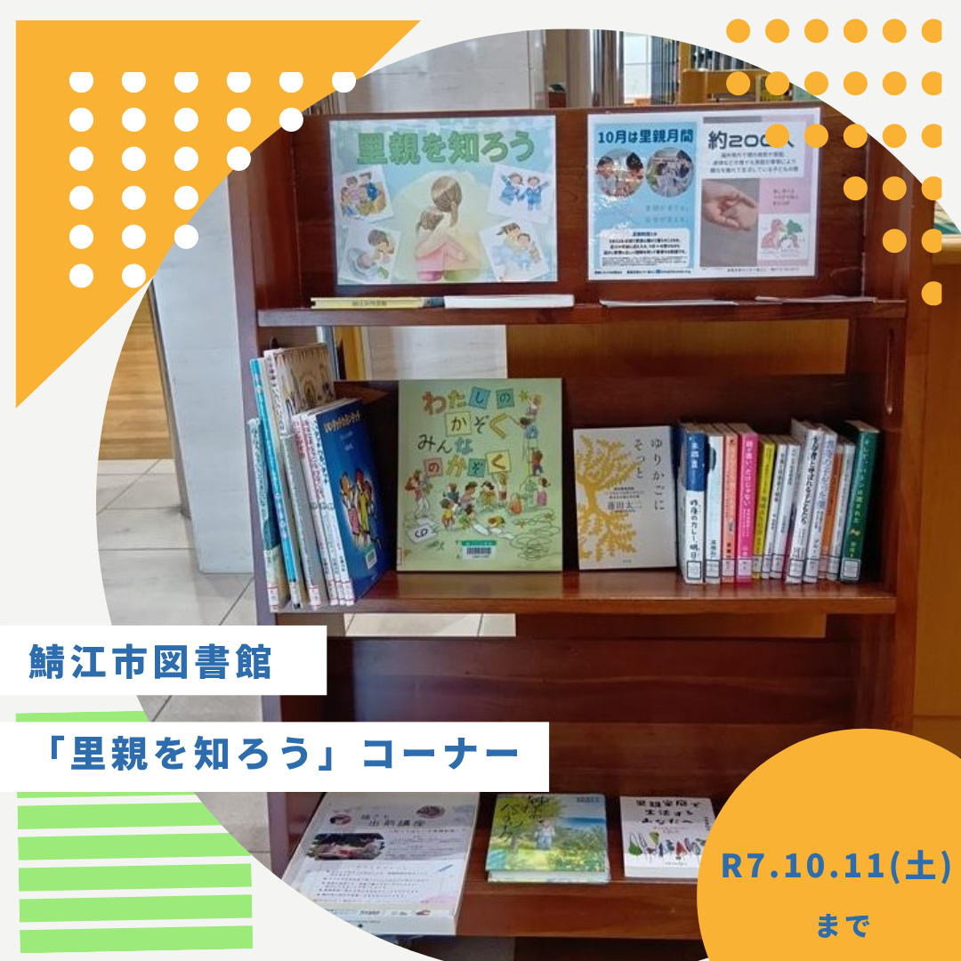 里親関連図書（鯖江市図書館）