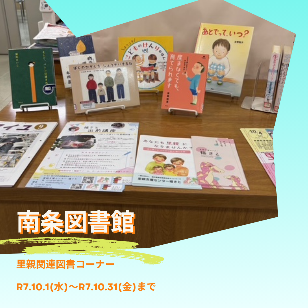 里親関連図書（南条図書館）