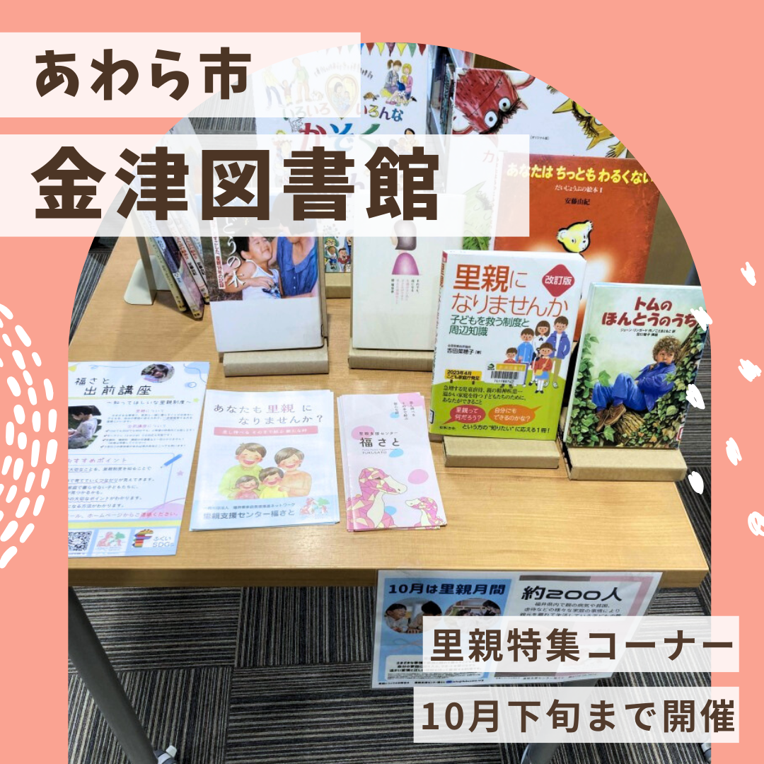里親関連図書（金津図書館）