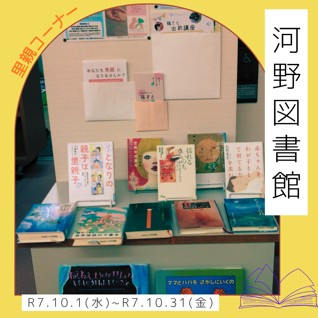 里親関連図書（河野図書館）