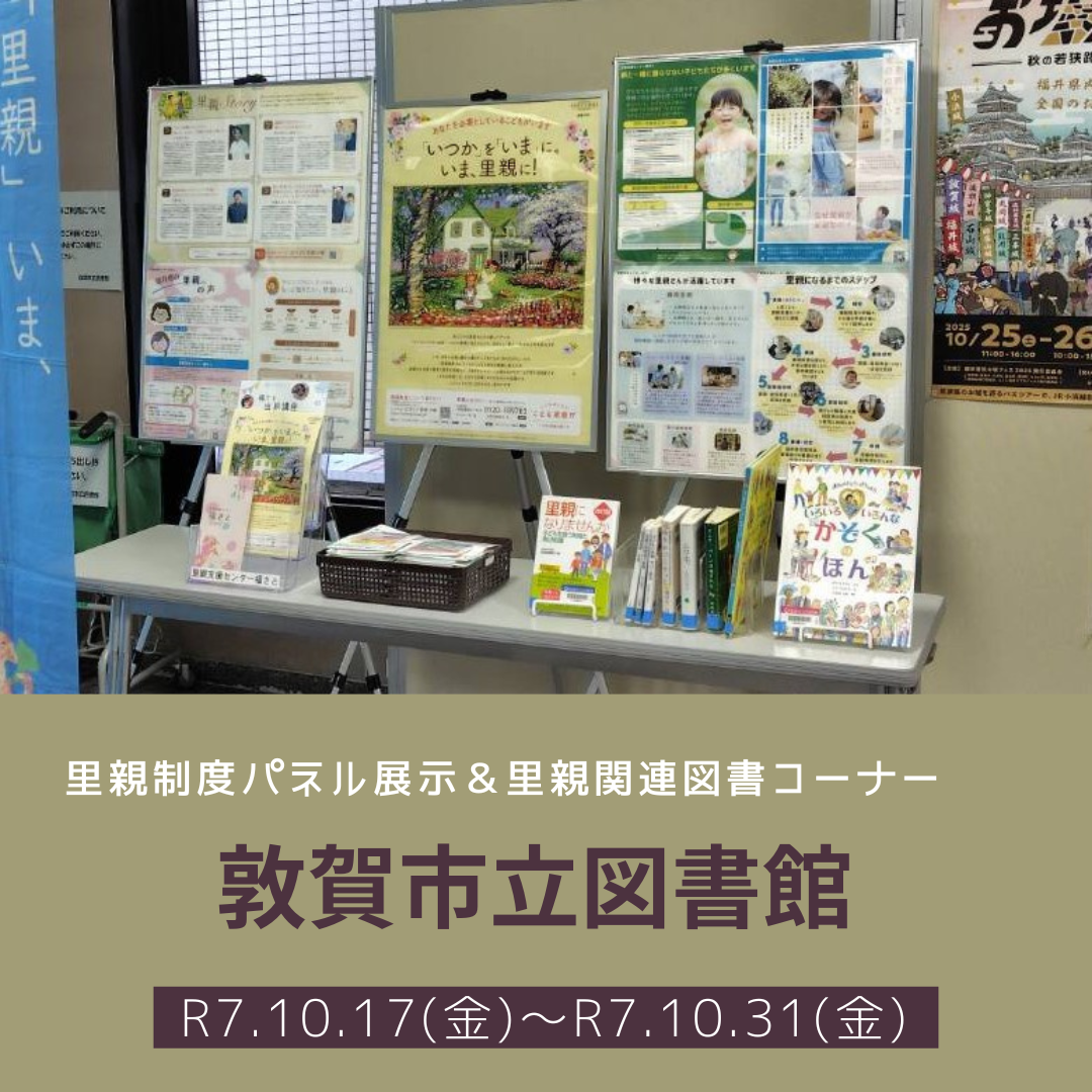 里親関連図書＆パネル展