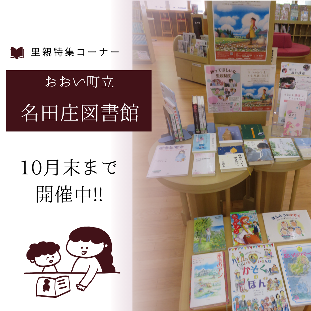 里親関連図書（名田庄図書館）
