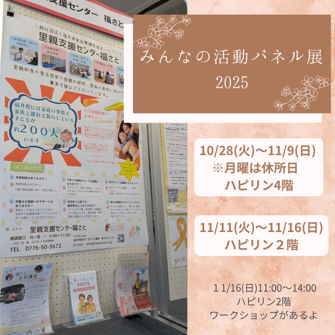 パネル展（みんなの活動パネル展２０２５）11/16はワークショップも