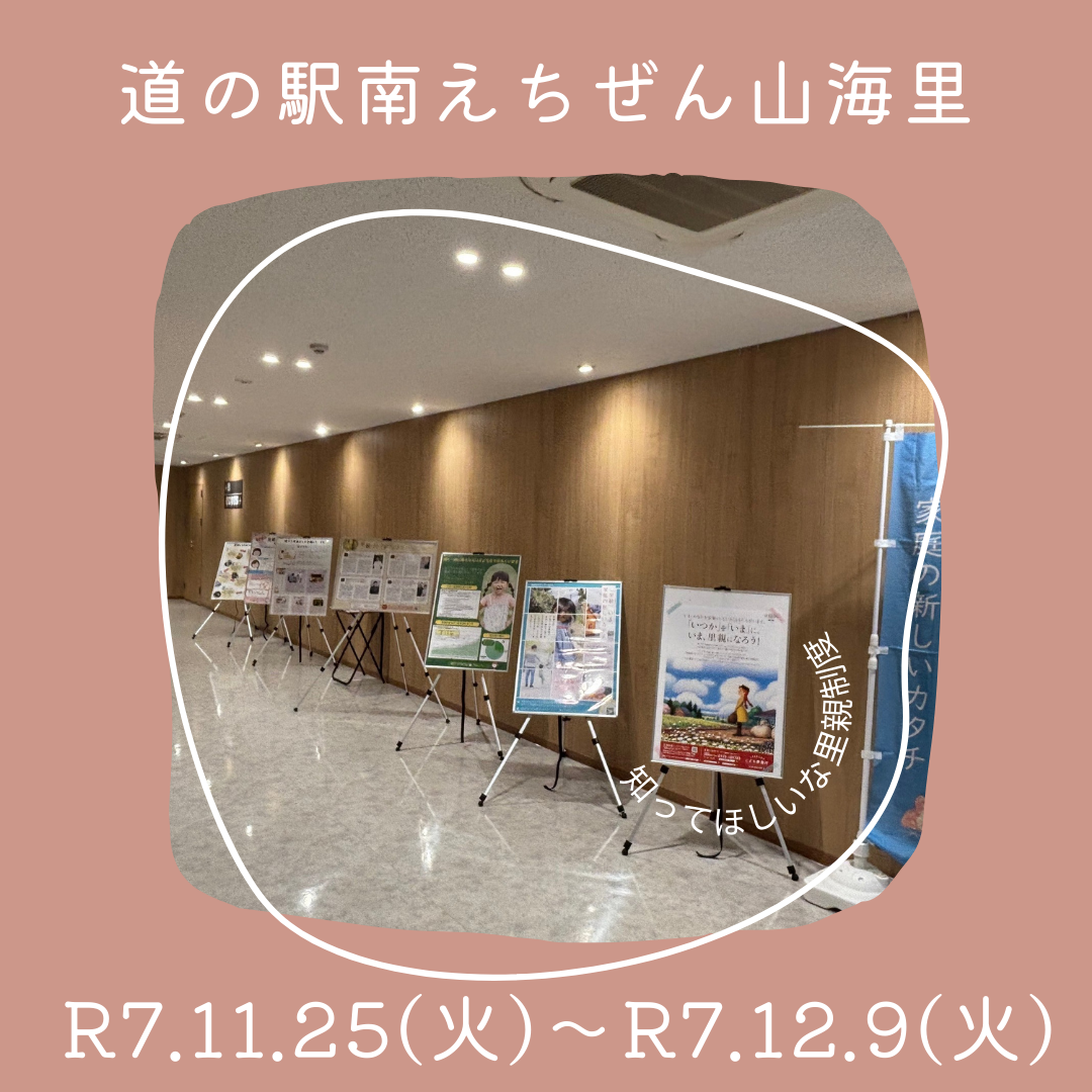 パネル展（道の駅南えちぜん山海里）