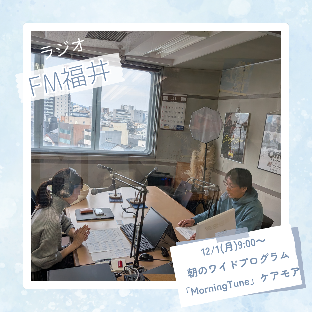 ラジオ出演のお知らせ（FM福井　「MorningTune」ケアモア）