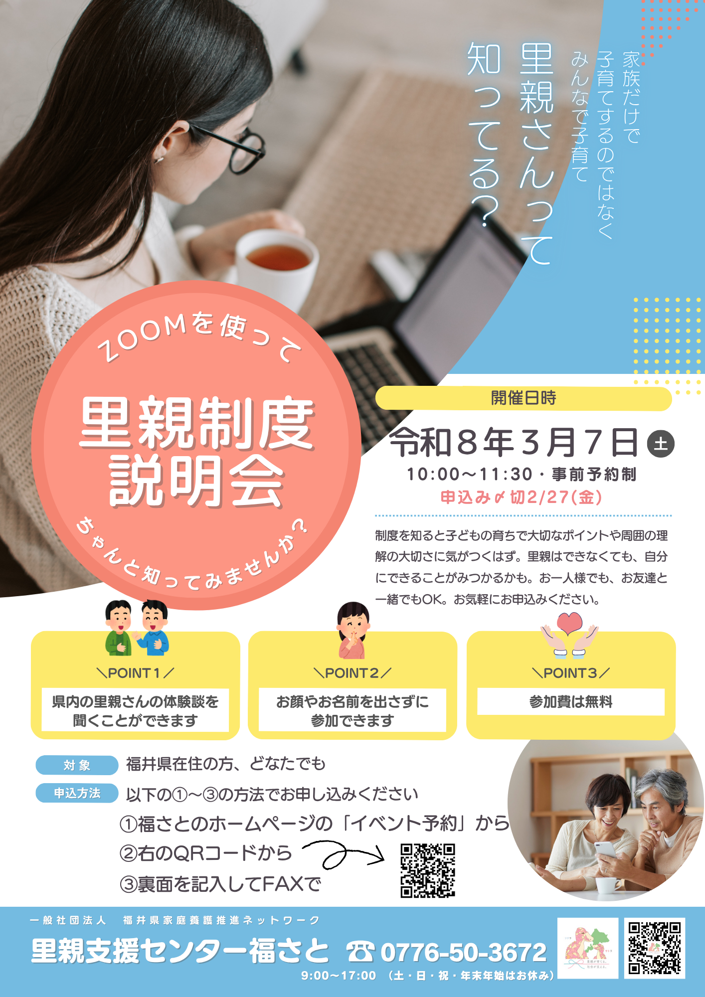 zoomを使って里親制度説明会