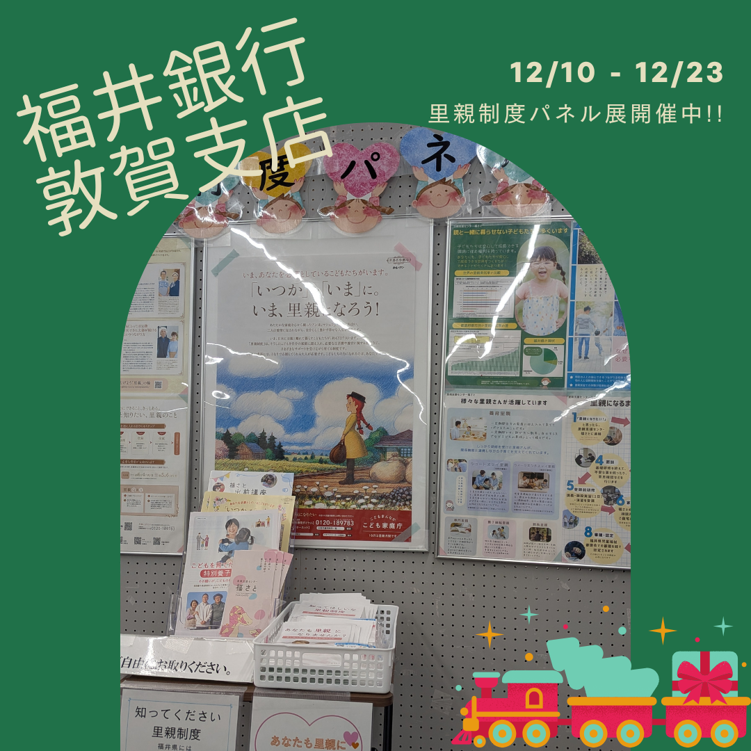 パネル展（福井銀行敦賀支店）