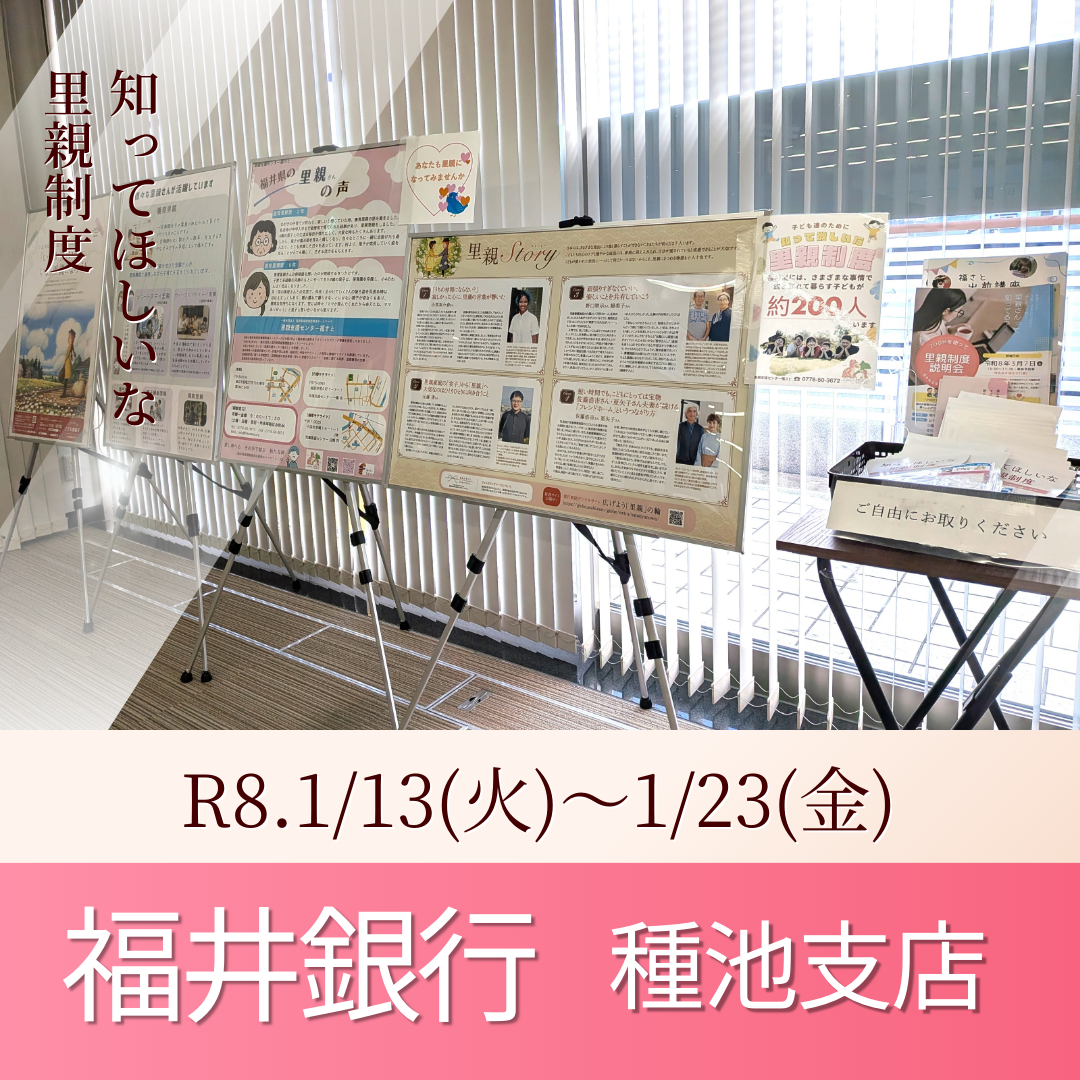 パネル展（福井銀行種池支店）