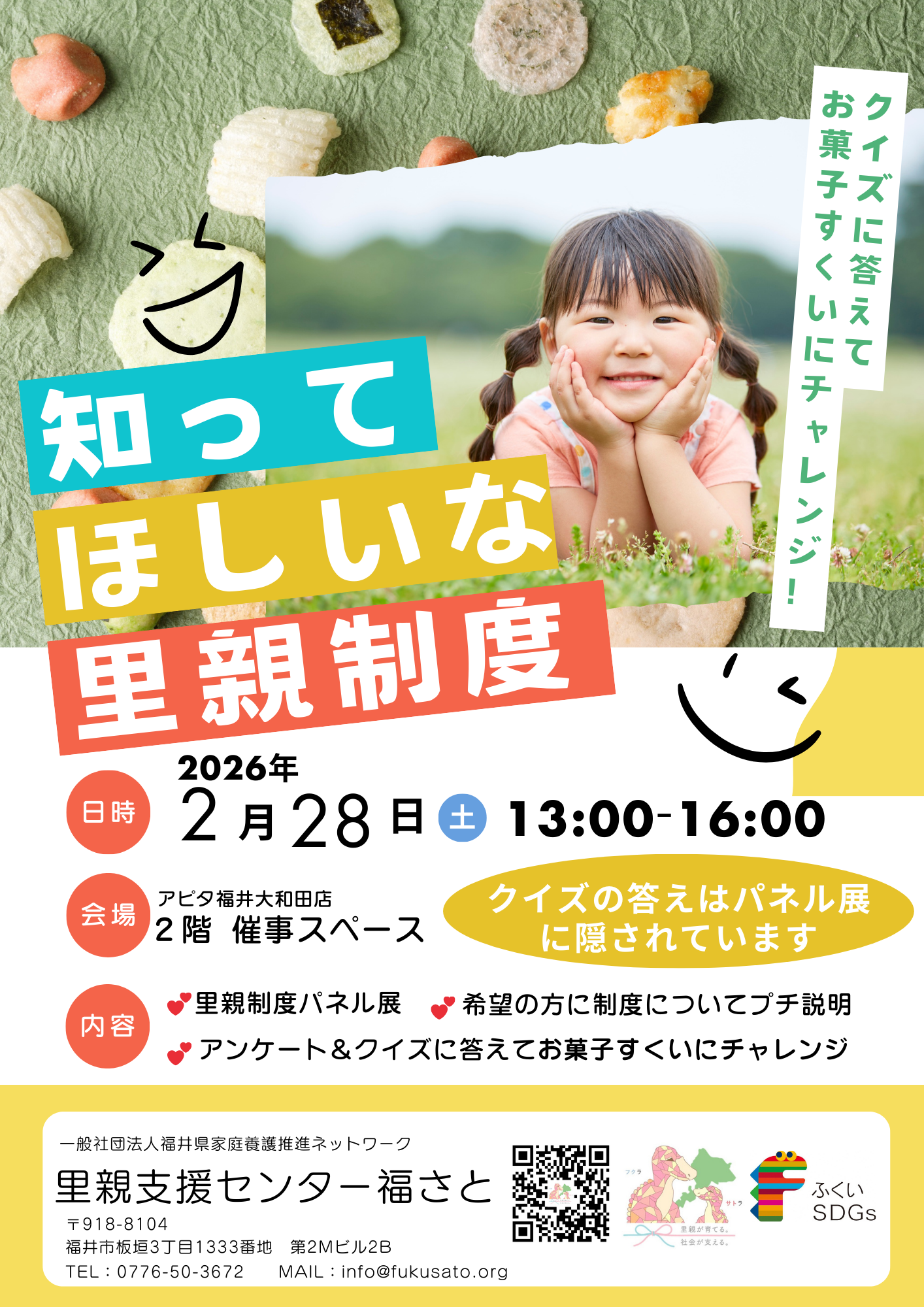 イベント「知ってほしいな里親制度」