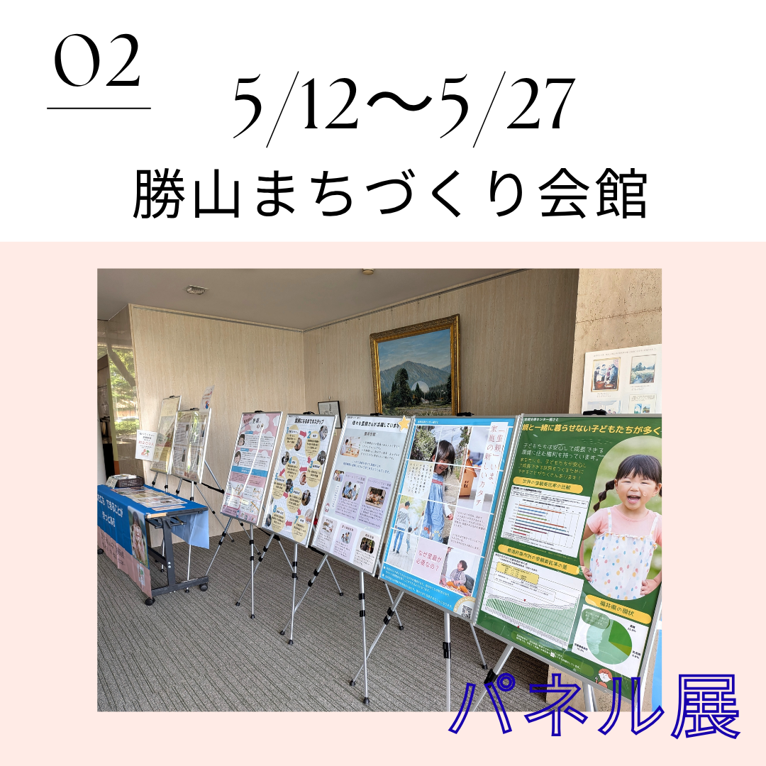 パネル展（勝山まちづくり会館）