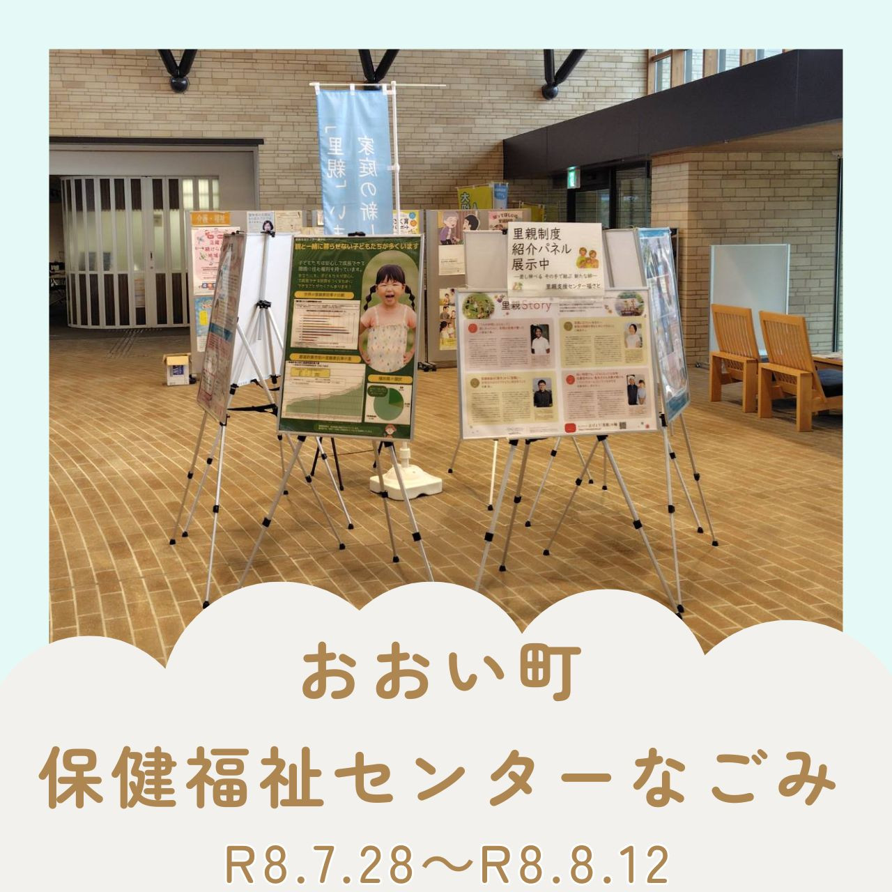 パネル展（おおい町保健福祉センターなごみ）
