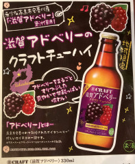 アドベリークラフトチューハイ