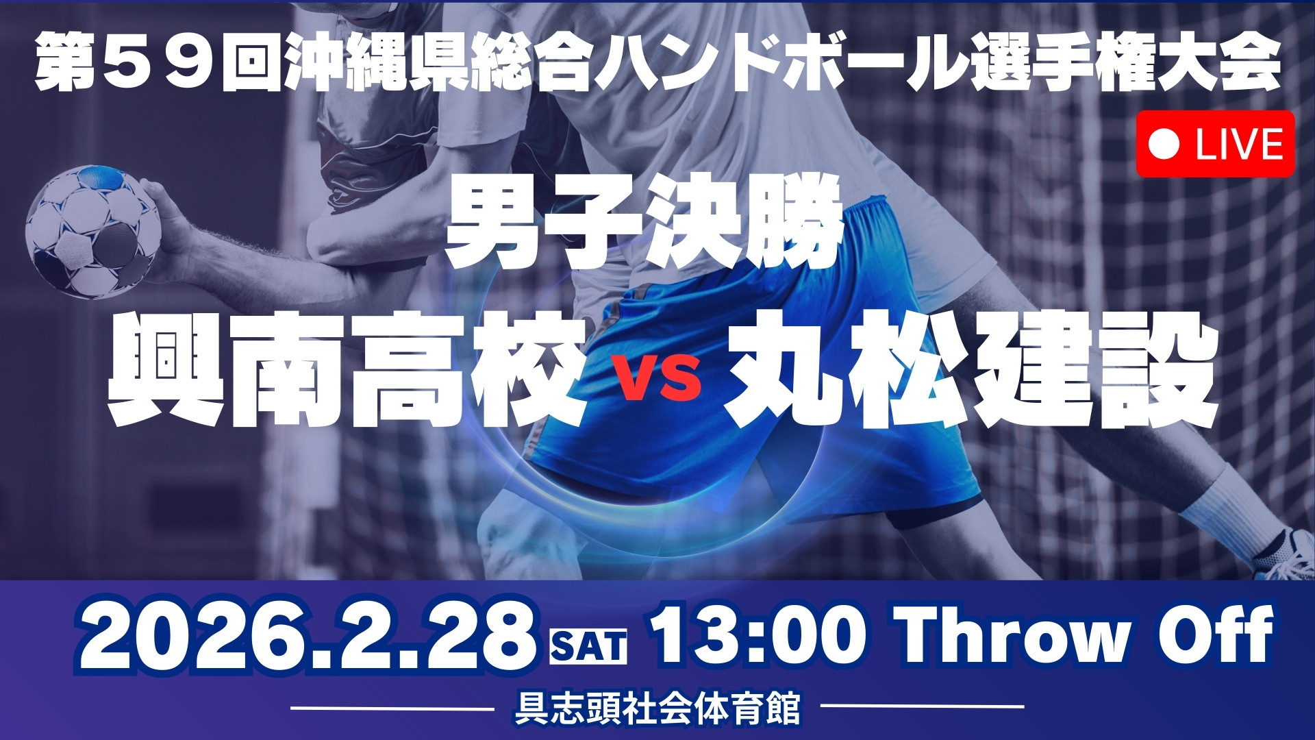 沖縄県ハンドボール選手権男子決勝ライブ配信のお知らせ