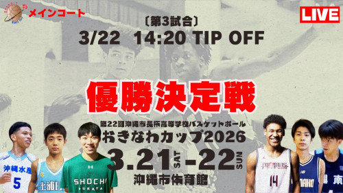 おきなわカップ2026全9試合ライブ配信決定！