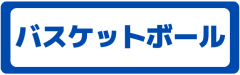 バスケ.png