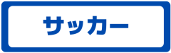 サッカー.png