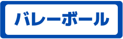 バレー.png