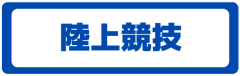 陸上.png