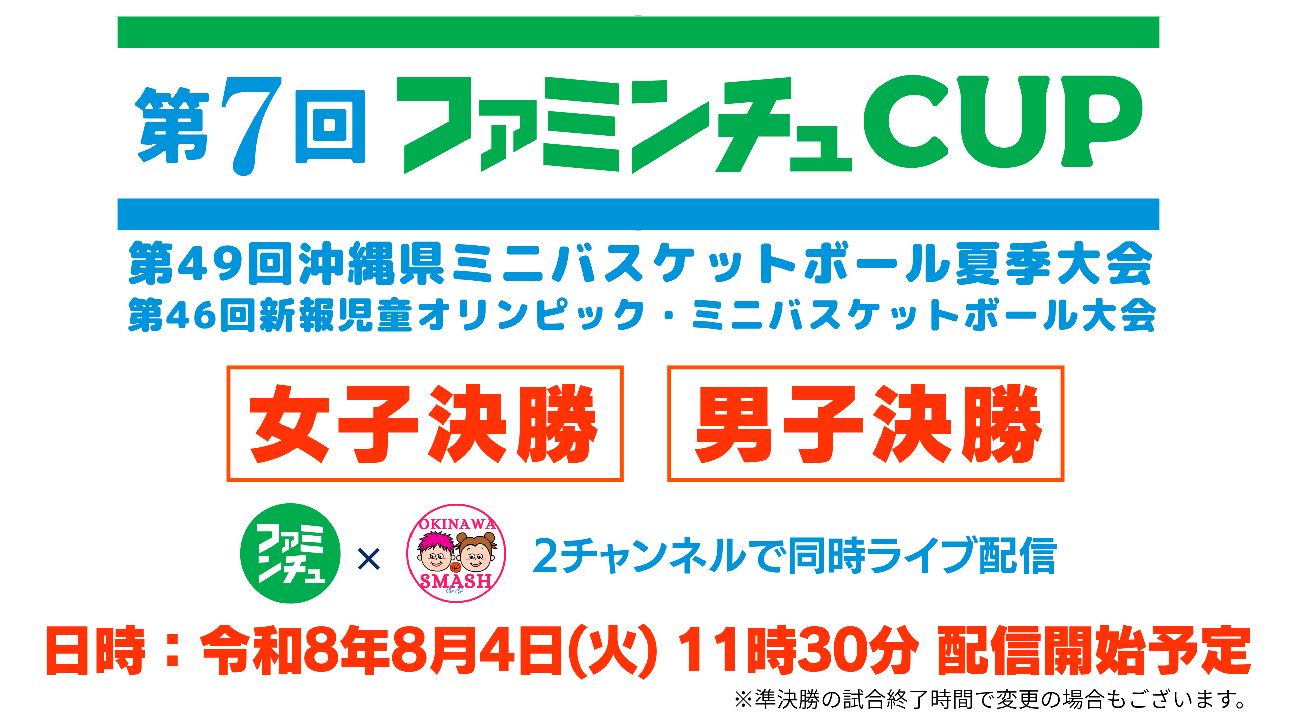 【ミニバスケ】第7回ファミンチュカップ 女子決勝・男子決勝（沖縄ファミリーマート【公式】チャンネルと同時コラボ配信！）のお知らせ