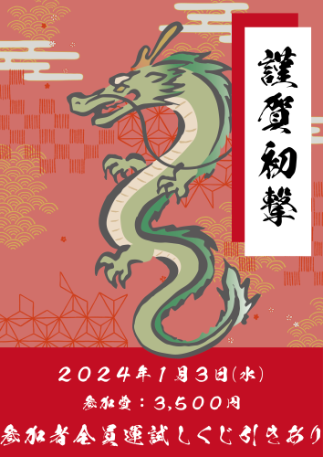 2024.01.03初撃ち.png