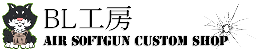 BL工房 AIR SOFTGUN customSHOP