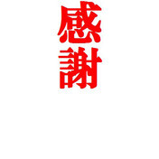 感謝.jpg