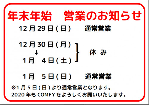 年末年始営業のお知らせ