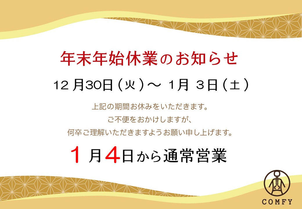 年末年始 営業のお知らせ