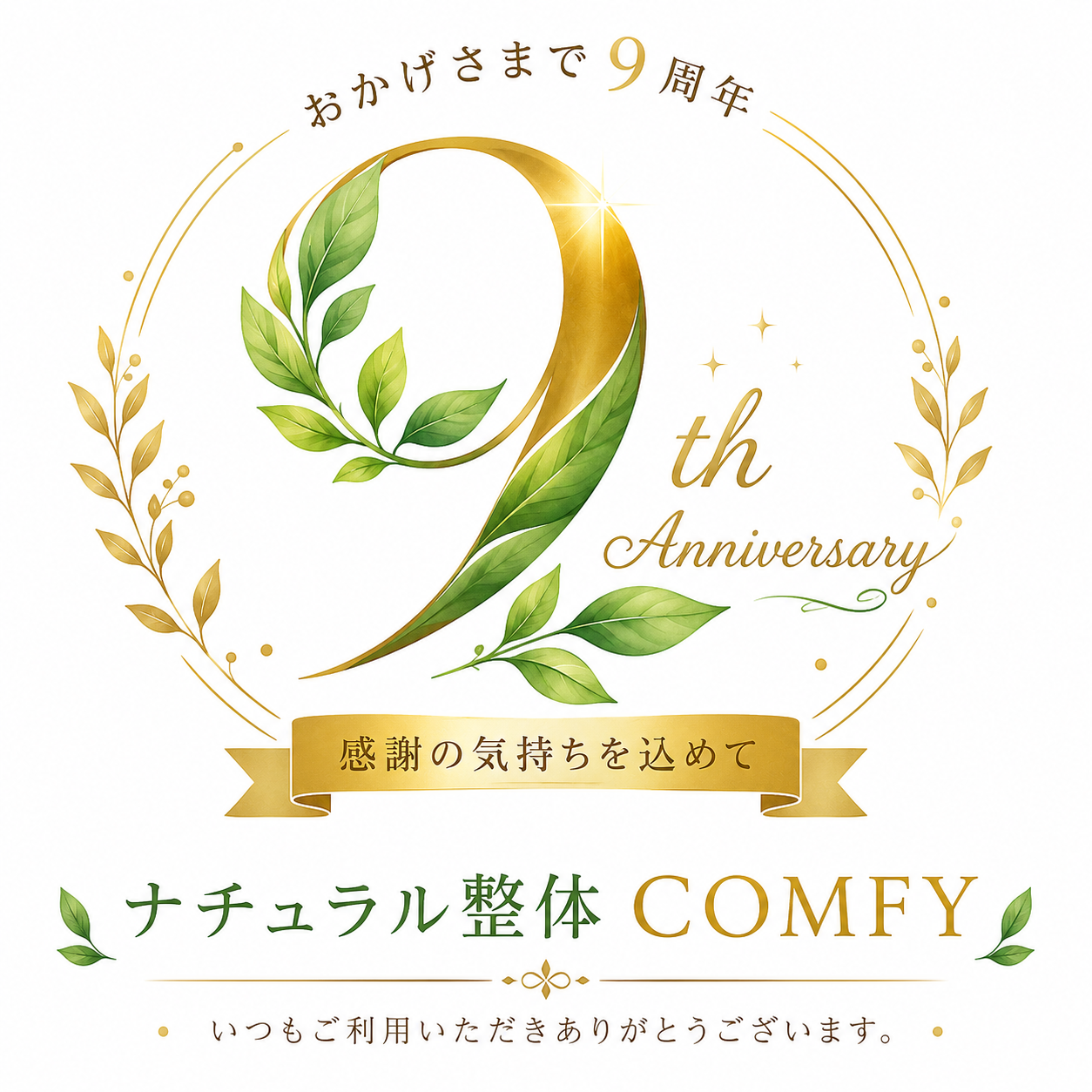 9周年のご挨拶