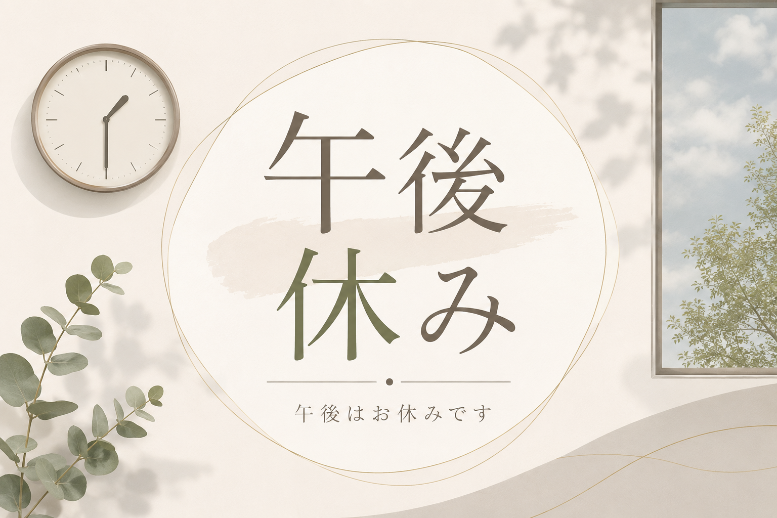 午前のみ 午後お休み