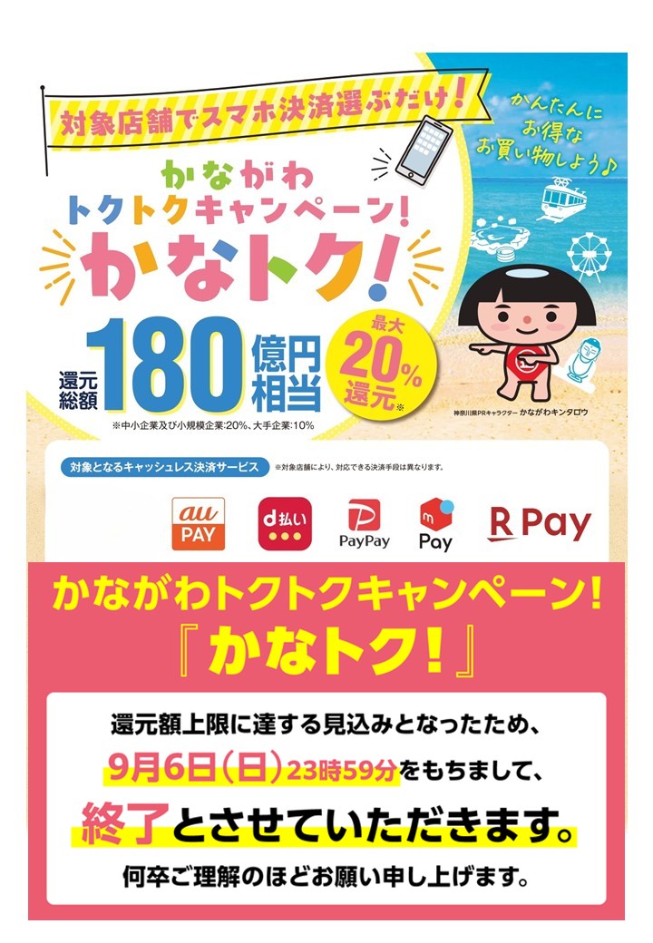 かなトク！終了のお知らせ