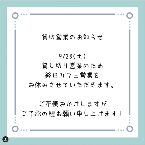 【重要なお知らせ】9月28日（土）は、終日貸切営業となります。