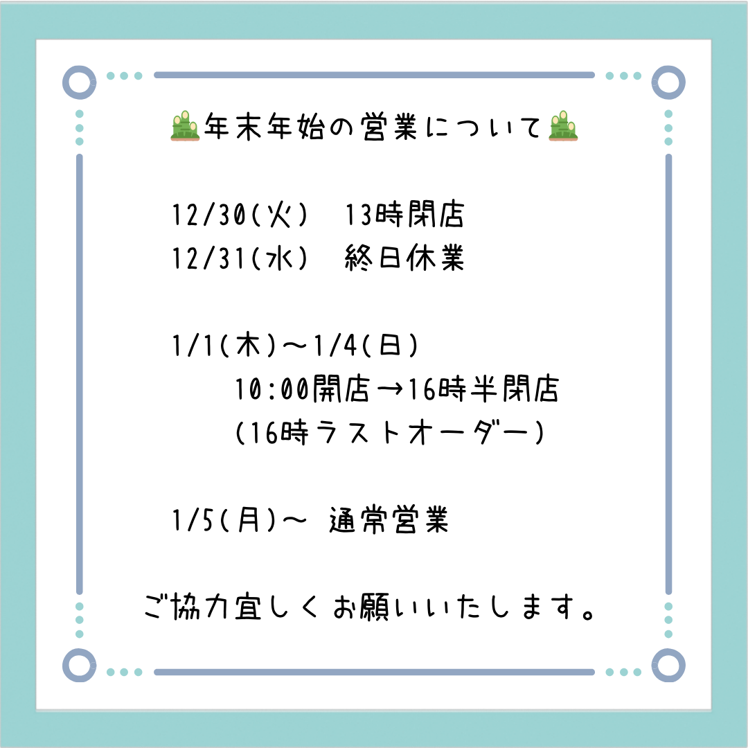 年末年始の営業時間についてご案内です！