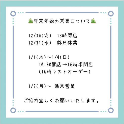 🎍年末年始の営業時間についてご案内です🎍