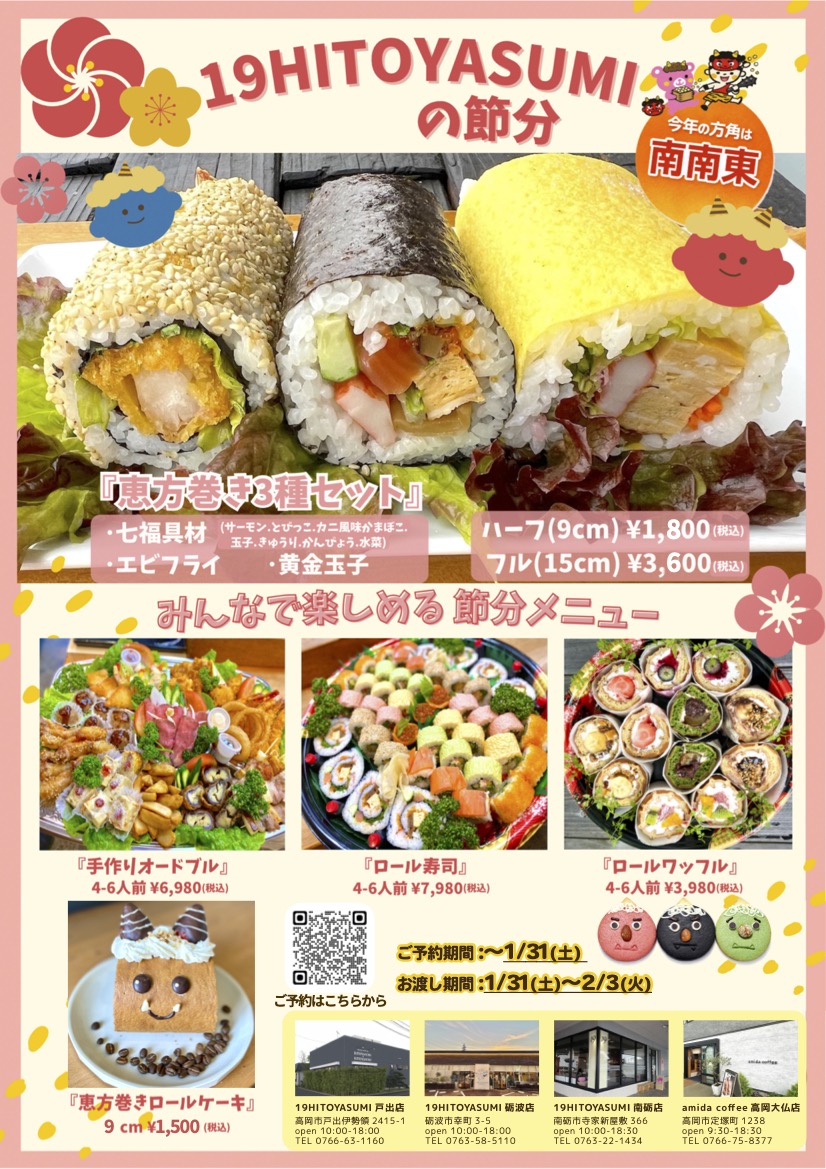 今年の恵方は...南南東！