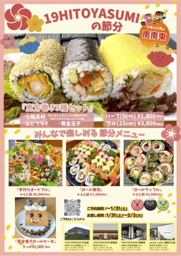 今年の恵方は...南南東！　19ひとやすみの節分商品ご予約スタートしました！