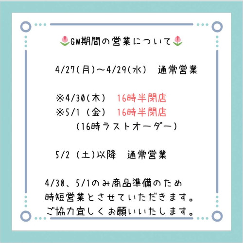 GW期間の営業時間のお知らせ